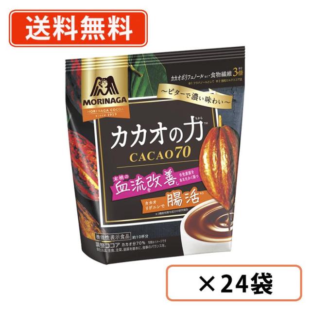 森永　カカオの力＜CACAO70＞　200g×24袋(12袋×2ケース)　カカオ70 腸活 血流改善 ハイビター ハイカカオ ココア　※袋タイプ　送料無料(一部地域を除く)