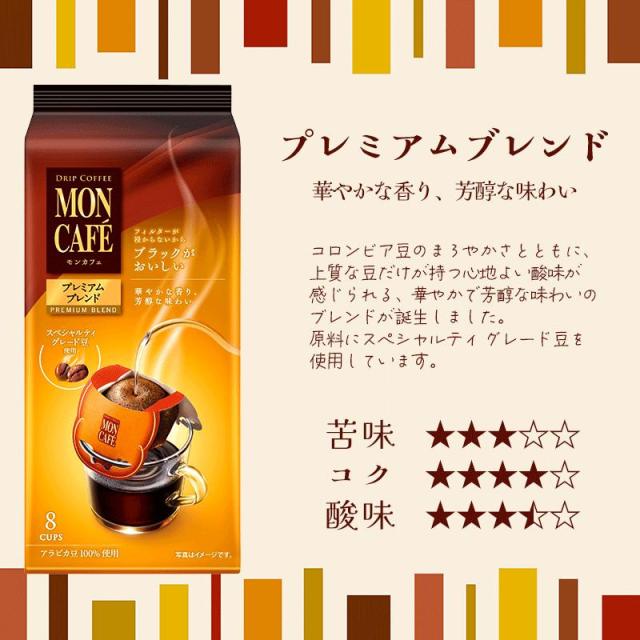 モンカフェ プレミアム ブレンド 8袋入×30袋 片岡物産 ドリップ コーヒー カフェ 送料無料(一部地域を除く)の通販は モンカフェ プレミアム ブレンド 8袋入×30袋 片岡物産 ドリップ コーヒー カフェ 送料無料(一部地域を除く)の通販は
