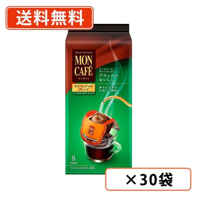 モンカフェ　キリマンジャロ ブレンド　8袋入×30袋　片岡物産 ドリップ コーヒー カフェ　送料無料(一部地域を除く)の通販は 12,447円