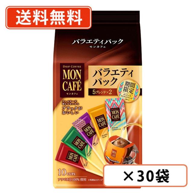 モンカフェ　バラエティ パック　10袋入×30袋　片岡物産 ドリップ コーヒー プレミアム モカ キリマンジャロ 京都 カフェ　送料無料(一部地域を除く)の通販は