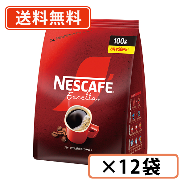 ネスカフェ エクセラ つめかえ用袋 100g×12袋　インスタントコーヒー　送料無料(一部地域を除く)