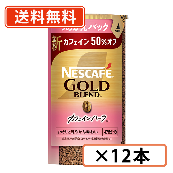 ネスカフェ ゴールドブレンド カフェインハーフ エコ＆システムパック 95g×12本　《ハーフ》 インスタントコーヒー　送料無料(一部地域を除く)