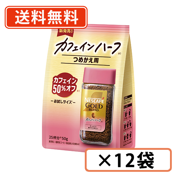 12個】ネスカフェゴールドブレンド カフェインレス 60g 詰替え