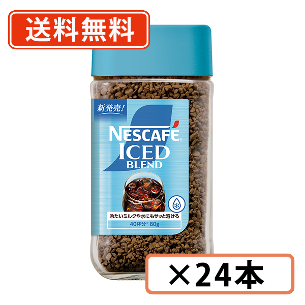 ネスカフェ アイスブレンド 80g×24本　【瓶】インスタントコーヒー　送料無料(一部地域を除く)