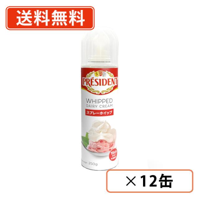 プレジデント　スプレーホイップ　250ｇ×12缶　エヌアイエスフーズ　ホイップクリーム　生乳100％　送料無料(一部地域を除く)