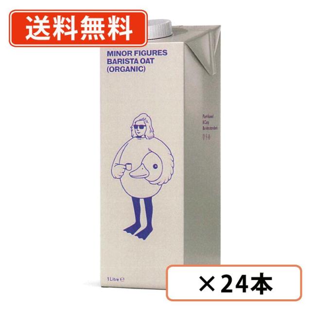 MINOR FIGURES 有機 バリスタ オーツミルク 1L×24本 マイナーフィギュアズ 【送料無料(一部地域を除く)】