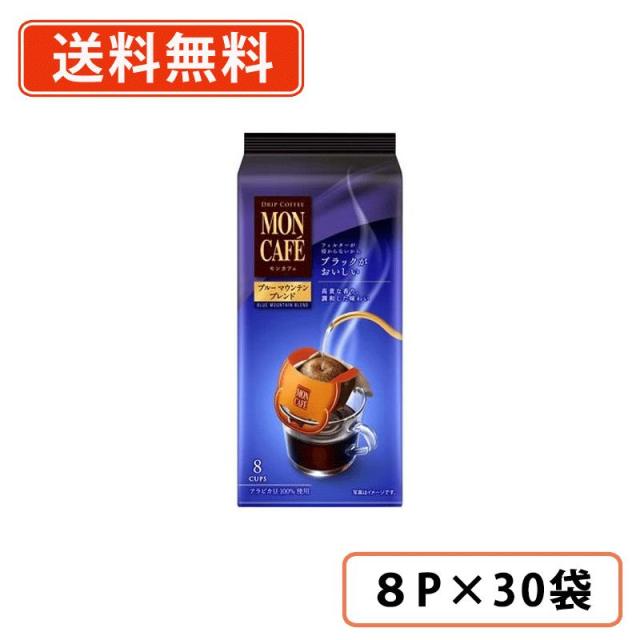 モンカフェ　ブルーマウンテン ブレンド　8P×30袋　片岡物産 ドリップ コーヒー カフェ 送料無料(一部地域を除く) 22,706円