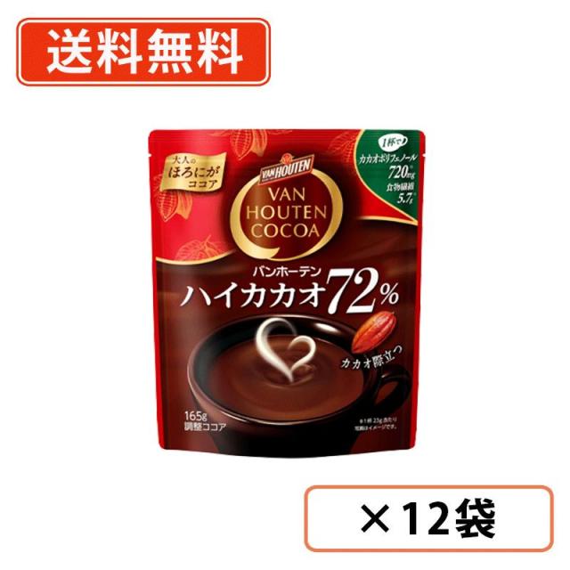 バンホーテン　ハイカカオ 72% 165g×12袋　食物繊維　カカオポリフェノール　VANHOUTEN　COCOA　ココア　送料無料(一部地域を除く)