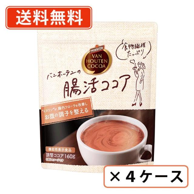 バンホーテン　腸活ココア　160g×48袋（12袋入×4ケース）　ココア 腸活 イヌリン　腸内フローラ　ビフィズス菌　送料無料(一部地域を除く）