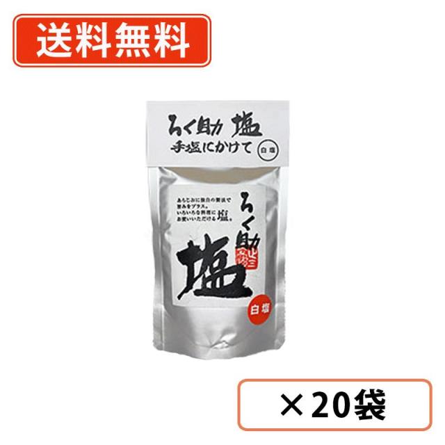 ろく助塩　白塩 顆粒タイプ　130g×20袋　東洋食品　オーストラリア産　ろく助　干椎茸　昆布　干帆立貝 送料無料(一部地域を除く）