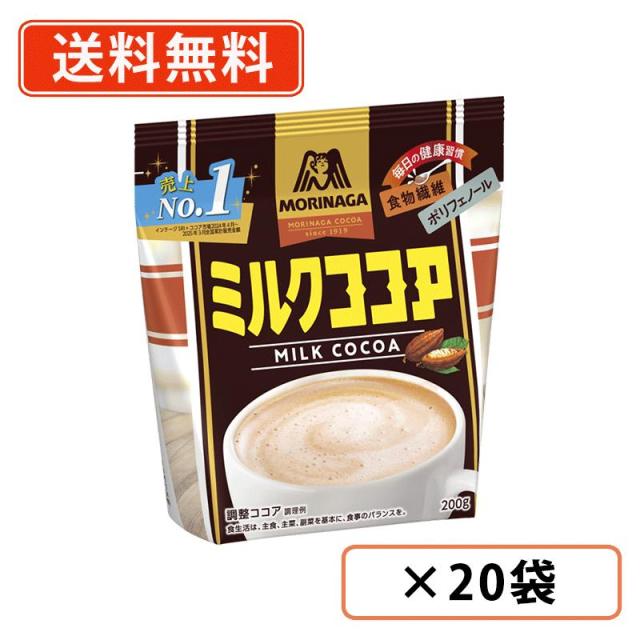 森永製菓 ミルクココア　200ｇ×20袋　食物繊維　ポリフェノール　COCOA　送料無料(一部地域を除く）