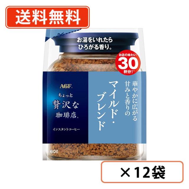 AGF ちょっと贅沢な珈琲店　マイルド・ブレンド 袋 60g×12袋　マイルドブレンド インスタントコーヒー 詰め替え 　送料無料(一部地域を除く)