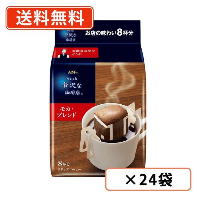 AGF ちょっと贅沢な珈琲店 ドリップコーヒー モカ・ブレンド 8袋入×24袋(12袋×2ケース)　ドリップ コーヒー モカブレンド　送料無料(一部地域を除く)