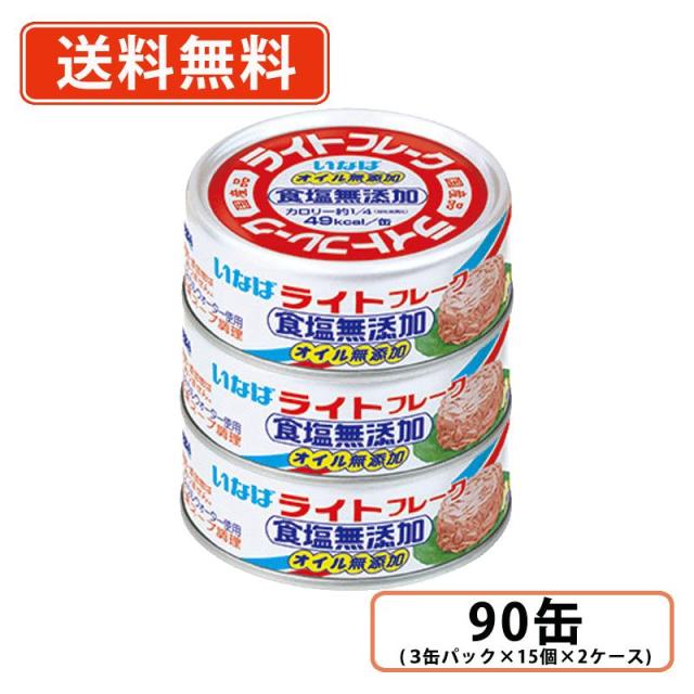 いなば食品 国産ライトフレーク食塩無添加 オイル無添加 70g×90缶(3缶パック×15個×2ケース)　国内生産 かつお フレーク 食塩無添加 ツナ缶　送料無料(一部地域を除く)