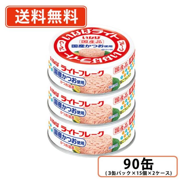 ※メーカー欠品　6/上旬入荷予定　いなば食品 国産ライトフレーク かつお油漬 70g×90缶(3缶パック×15個×2ケース)　国内生産 かつお フレーク 油漬 ツナ缶　送料無料(一部地域を除く)
