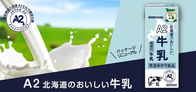 守山乳業　A2北海道のおいしい牛乳　200ml×48本(24本×2ケース)　北海道産 生乳 常温保存可能　送料無料(一部地域を除く)_2