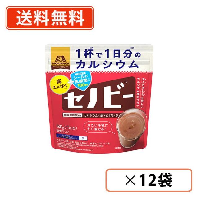 森永製菓　セノビー　180ｇ×12袋　ココア　シールド乳酸菌　カルシウム　鉄　ビタミンD　送料無料(一部地域を除く）