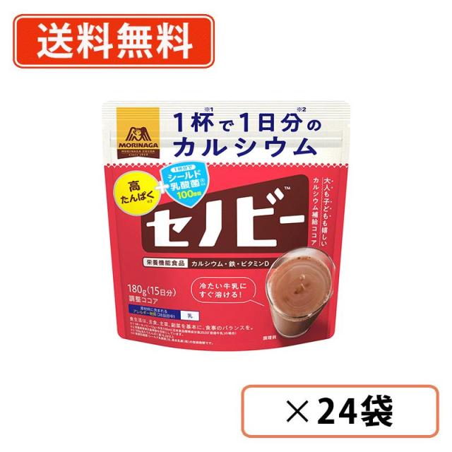 森永製菓　セノビー　180ｇ×24袋　ココア　シールド乳酸菌　カルシウム　鉄　ビタミンD　送料無料(一部地域を除く）