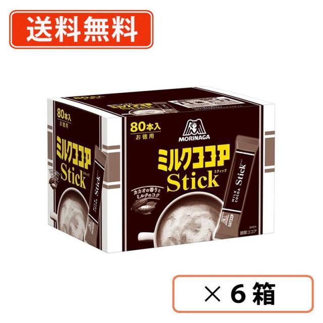 森永製菓 ミルコココアスティック　80本×6箱　カカオ　大容量　徳用　送料無料(一部地域を除く）