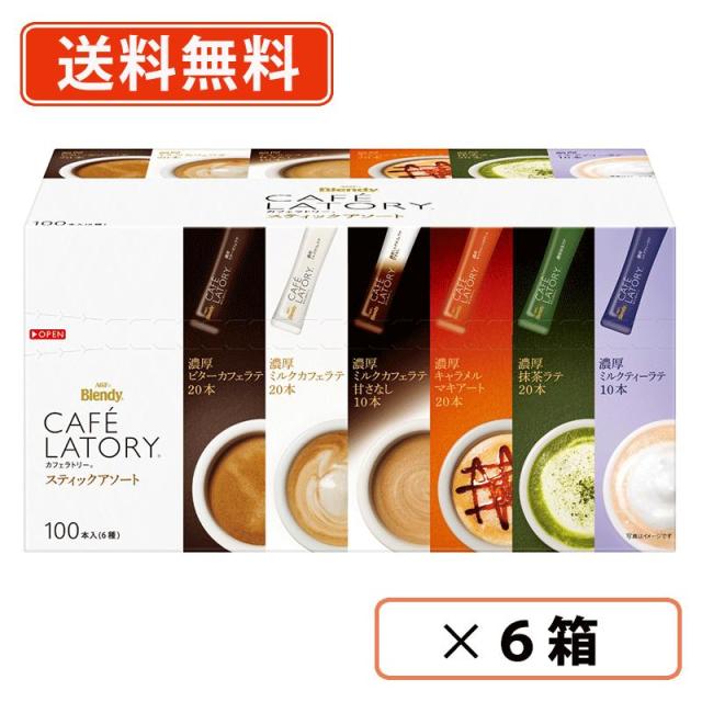 AGF ブレンディ カフェラトリー スティック　アソート 100本入×6箱　 スティックコーヒー 詰め合わせ　送料無料(一部地域を除く)