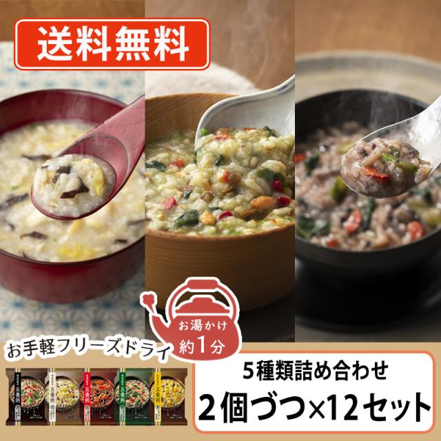養命酒 やくぜんシリーズ 五養粥 アソート5種類セット　5種類×2個入×12箱セット　フリーズドライ おかゆ　送料無料(一部地域を除く) 23,001円