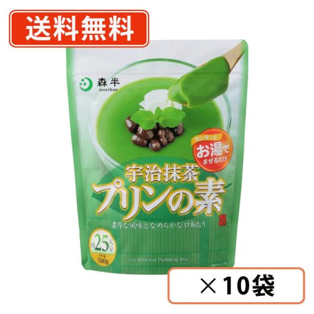 森半　宇治抹茶プリンの素　500g 袋 10袋　共栄製茶 送料無料(一部地域を除く）