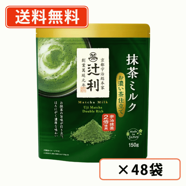 辻利 抹茶ミルク お濃い茶仕立て  150ｇ×48袋(12袋×4ケース)    抹茶 粉末 Matcha green tea　送料無料(一部地域を除く)