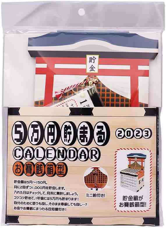 アルタ お賽銭貯金カレンダー 2023年 5万円貯まる