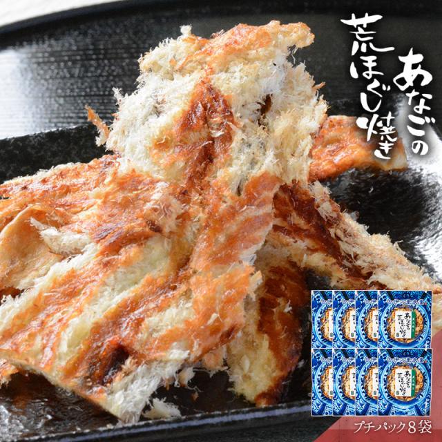 メール便 送料無料 まとめ買い 珍味 おつまみ 穴子 あなご アナゴ 珍味 おつまみ 味 酒の肴 グルメ 宅飲み 家飲み あなごの荒ほぐし焼き プチパック 8袋 古伊万里浪漫