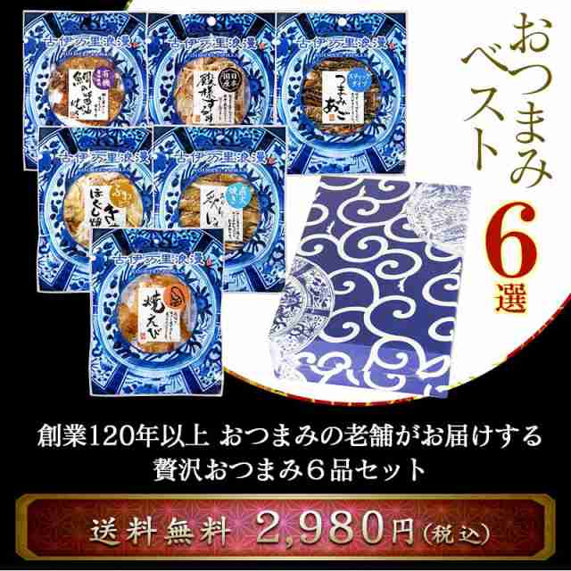 送料無料 退職祝い 上司 先生 父 誕生日 プレゼント おつまみセット ギフト 宅飲み 家飲み 父親 珍味 グルメ 父の日 おつまみベスト6選 の通販はau Pay マーケット おつまみギャラリー伊万里