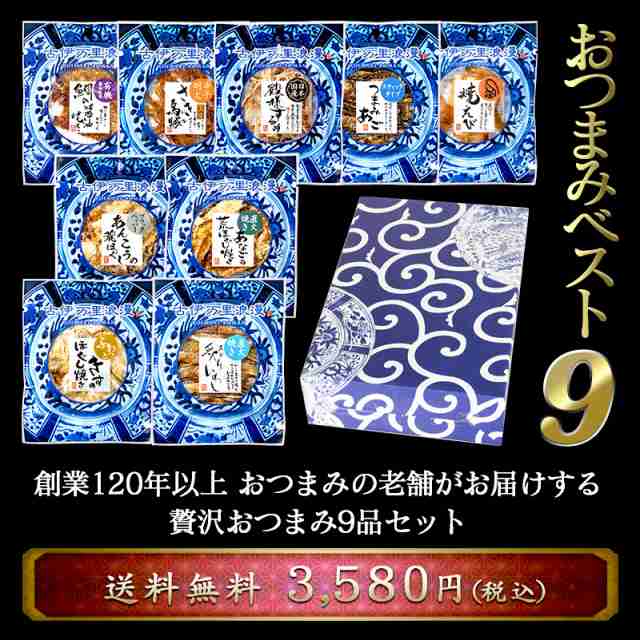 誕生日 お礼 母の日 内祝い 退職記念品 ギフト 詰め合わせ ベスト9ナイン おつまみセット 父 プレゼント 送料無料 退職祝い 上司 先生 父の通販はau Pay マーケット おつまみギャラリー伊万里