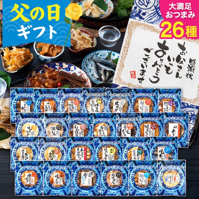 おつまみ デラックス26選 父の日 ギフト おつまみセット プレゼント 食べ物 魚 グルメ 誕生日プレゼント 誕生日 内祝い つまみ セット 珍味 男性 父親 父 お父さん 退職祝い 還暦祝い お酒 ビール 詰め合わせ 花以外 干物 送料無料 古伊万里浪漫
