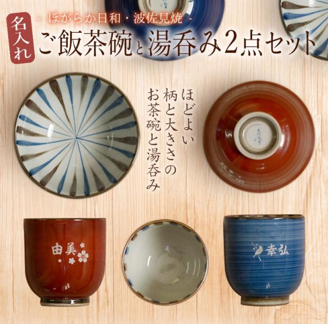 父の日特典付き 名入れ ご飯茶碗と湯呑茶碗 セット 父の日 父 プレゼント 波佐見焼 ご飯茶碗と湯のみ 結婚記念日 両親 ギフト 結婚祝の通販はau Pay マーケット ギフトギャラリー伊万里