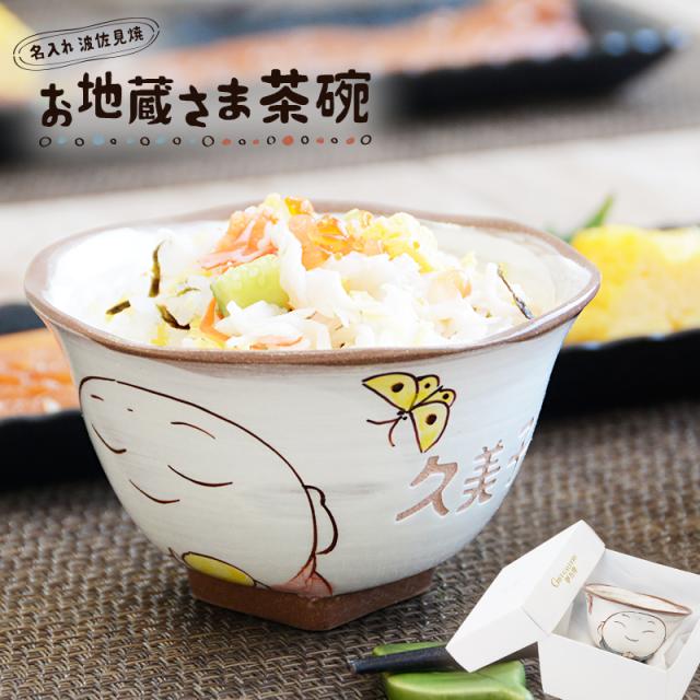 名入れ 茶碗 誕生日 プレゼント 波佐見焼 お地蔵さま ご飯茶碗 ごはん茶碗 小さめ お茶碗 おじいちゃん おばあちゃん ギフト 名前入り 還の通販はau Pay マーケット ギフトギャラリー伊万里