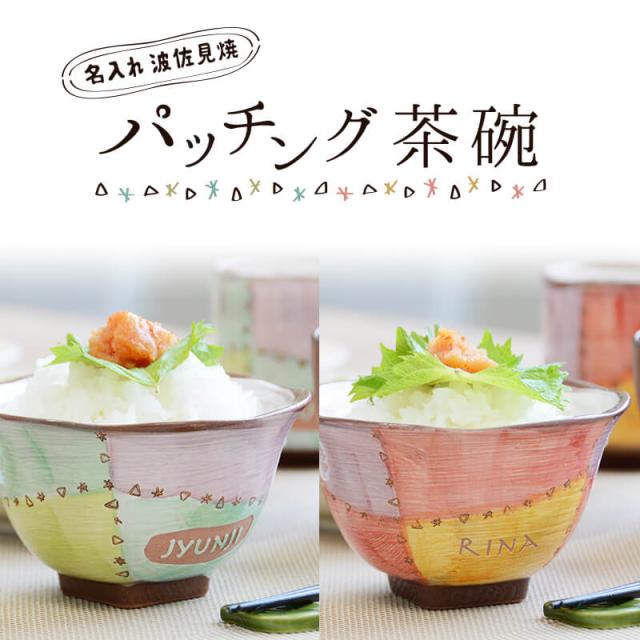 母の日特典付き 名入れ 茶碗 おしゃれ 誕生日 プレゼント 波佐見焼 パッチング ご飯茶碗 女性 母 名前入り 贈り物 ギフトの通販はau Pay マーケット ギフトギャラリー伊万里