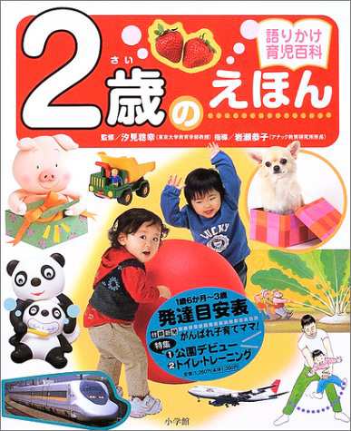 2歳のえほん (語りかけ育児百科)(中古品)