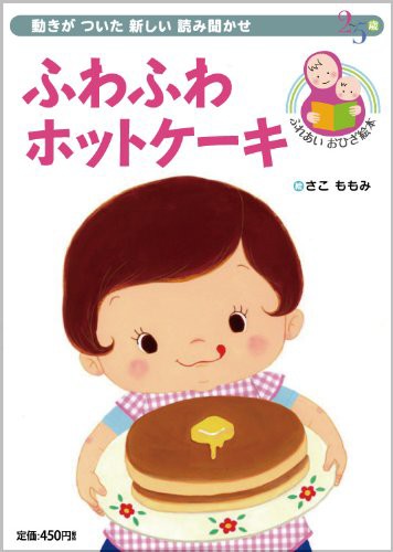 ふわふわホットケーキ 動きがついた新しい読み聞かせ ふれあいおひざ絵本 中古品 の通販はau Pay マーケット Maggy Maggy