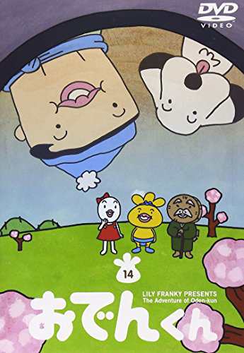 リリー フランキー Presents おでんくん 14 Dvd 中古品 の通販はau Pay マーケット Maggy Maggy