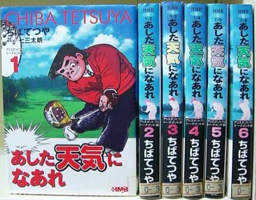 あした天気になあれ アシスタントプロトーナメント編 全6巻完結 文庫版 中古品 の通販はau Pay マーケット Maggy Maggy