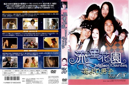 流星花園 花より男子 8 レンタル落ち 中古品 の通販はau Pay マーケット Maggy Maggy