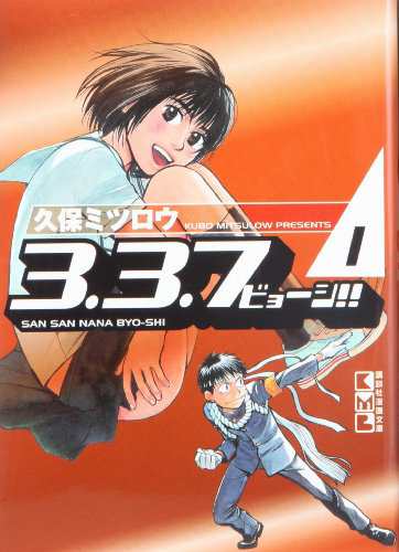 3 3 7ビョーシ 漫画文庫 全 5巻 完結セット 講談社漫画文庫 中古品 の通販はau Pay マーケット Maggy Maggy