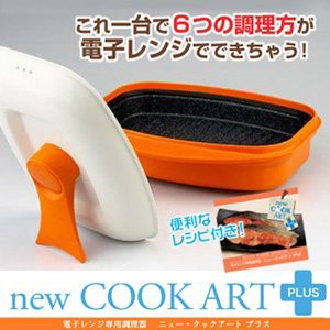 電子レンジ専用調理器 ニュークックアートプラス(レシピ付)(中古品)