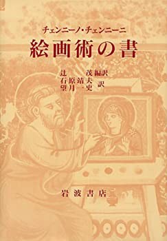 【中古】 絵画術の書