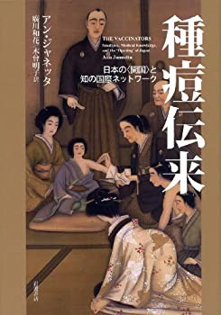 【中古】 種痘伝来 日本の 開国 と知の国際ネットワークの通販は