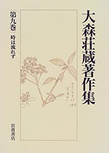 大森荘蔵著作集〈第9巻〉 時は流れず(中古品)