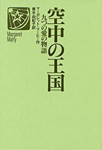 空中の王国 九つの愛の物語 世界の青春ノベルズ 中古品 の通販はau Pay マーケット Maggy Maggy