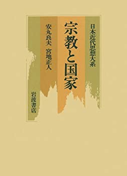 【中古】 宗教と国家 (日本近代思想大系)の通販は