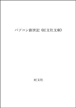 中古】 パソコン創世記 (旺文社文庫)の通販は 中古】 パソコン創世記 (旺文社文庫)の通販は