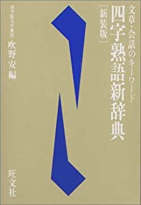 四字熟語新辞典 文章 会話のキーワード 中古品 の通販はau Pay マーケット Maggy Maggy