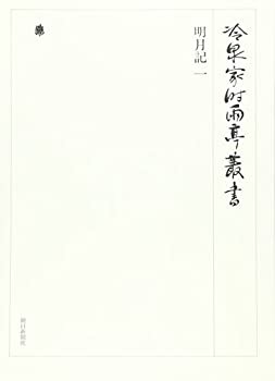 【中古】 冷泉家時雨亭叢書 第56巻